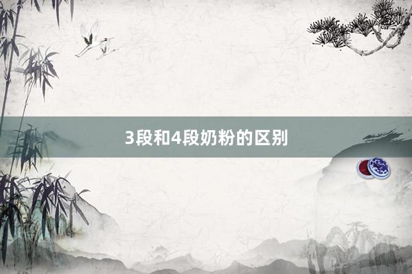3段和4段奶粉的区别