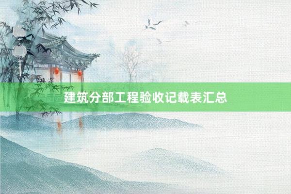 建筑分部工程验收记载表汇总