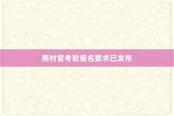 南村官考验报名要求已发布