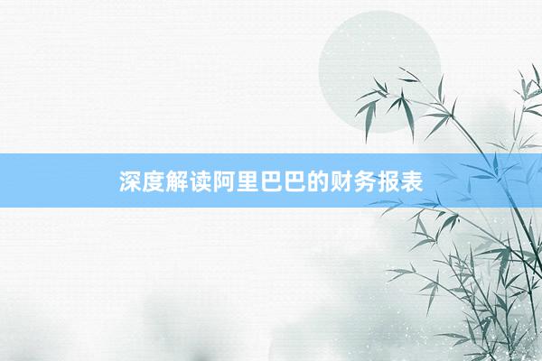 深度解读阿里巴巴的财务报表