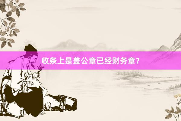 收条上是盖公章已经财务章？