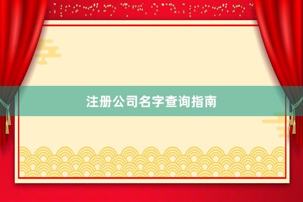 注册公司名字查询指南