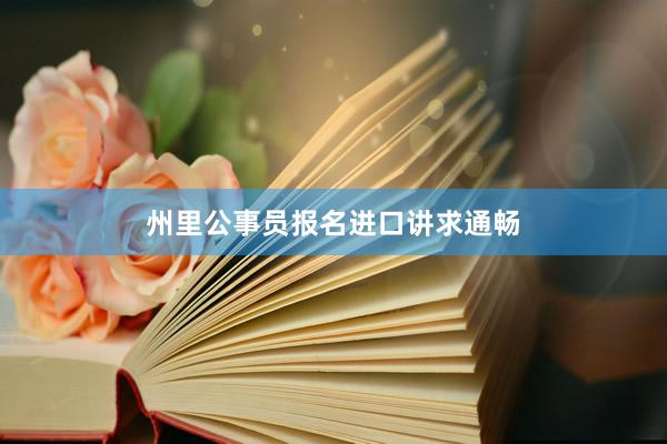 州里公事员报名进口讲求通畅