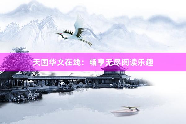 天国华文在线：畅享无尽阅读乐趣