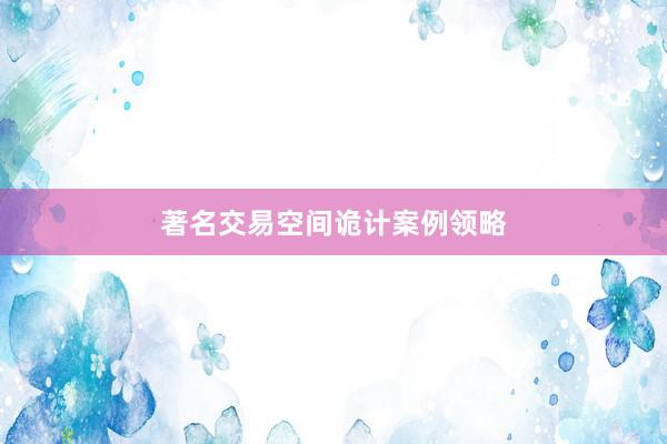 著名交易空间诡计案例领略