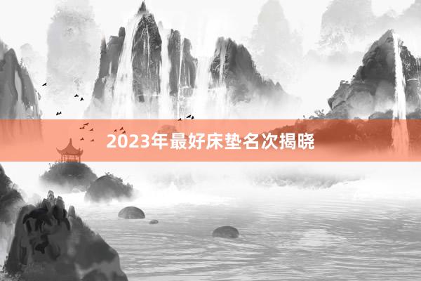 2023年最好床垫名次揭晓