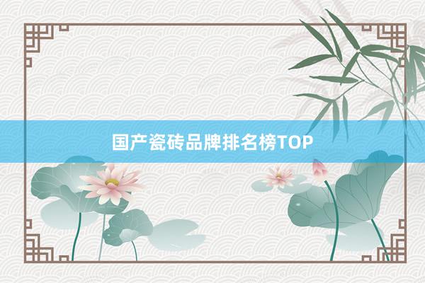 国产瓷砖品牌排名榜TOP