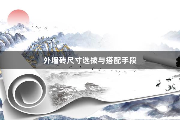 外墙砖尺寸选拔与搭配手段
