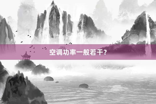 空调功率一般若干？
