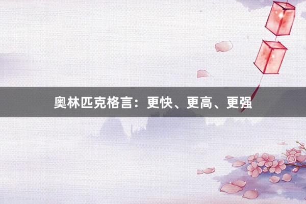 奥林匹克格言：更快、更高、更强
