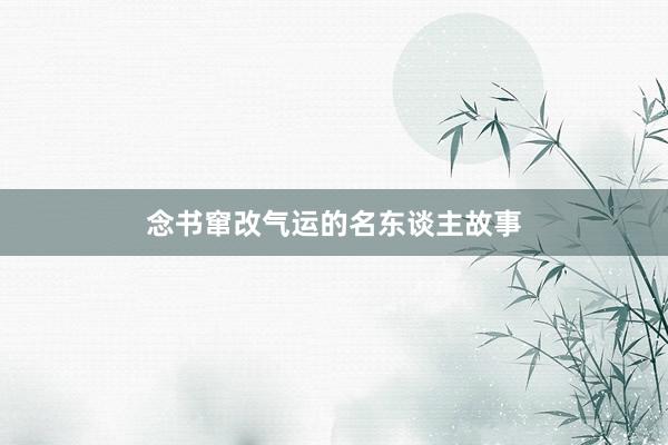 念书窜改气运的名东谈主故事