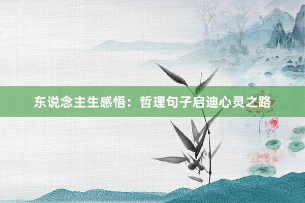 东说念主生感悟：哲理句子启迪心灵之路