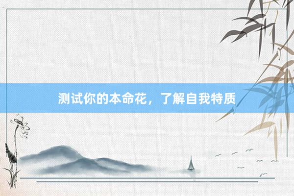测试你的本命花，了解自我特质