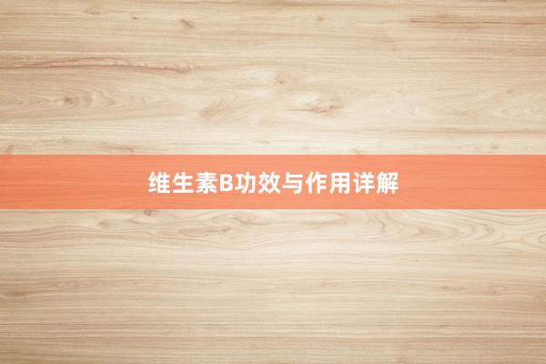 维生素B功效与作用详解