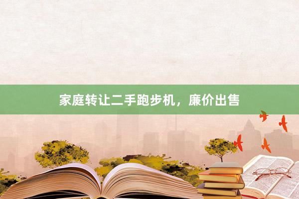 家庭转让二手跑步机，廉价出售